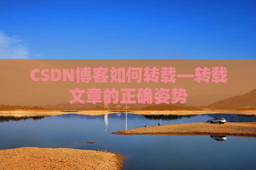 CSDN博客如何转载—转载文章的正确姿势